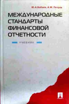 Книга Бабаев Ю.А. Международные стандарты финансовой отчётности Учебник, 11-18958, Баград.рф